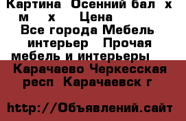 	 Картина “Осенний бал“ х.м. 40х50 › Цена ­ 6 000 - Все города Мебель, интерьер » Прочая мебель и интерьеры   . Карачаево-Черкесская респ.,Карачаевск г.